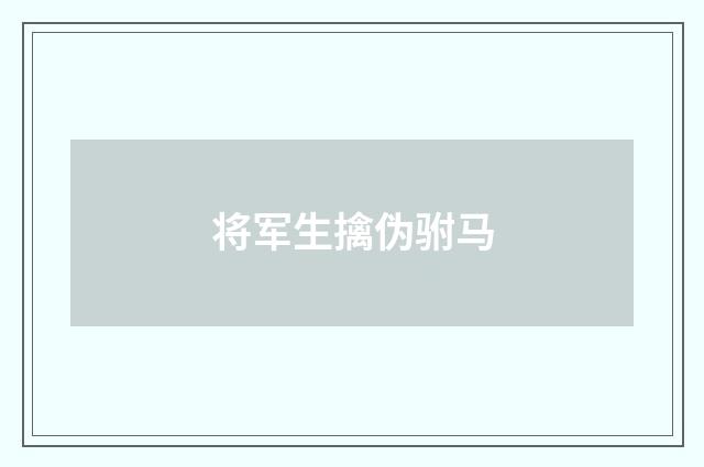 将军生擒伪驸马