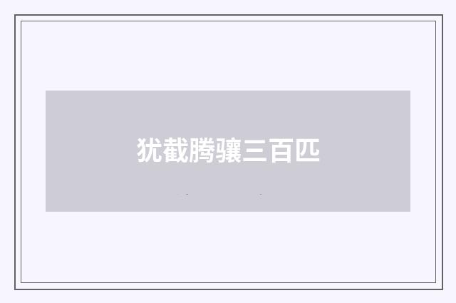 犹截腾骧三百匹