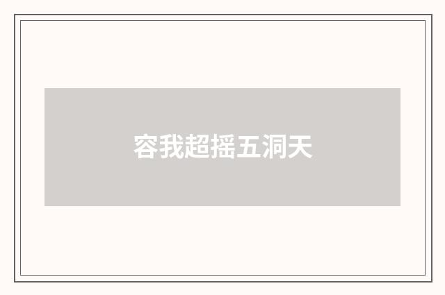 容我超摇五洞天