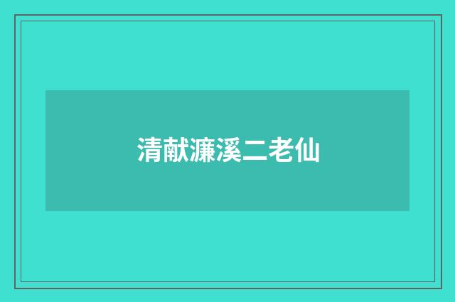 清献濂溪二老仙