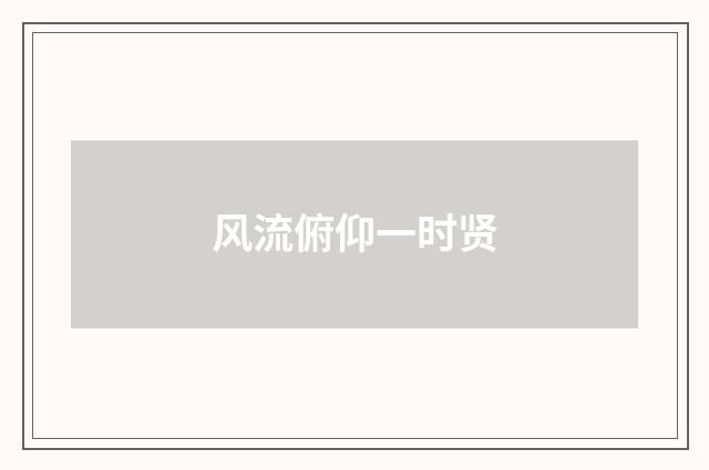 风流俯仰一时贤