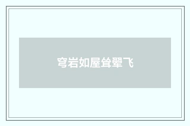 穹岩如屋耸翚飞