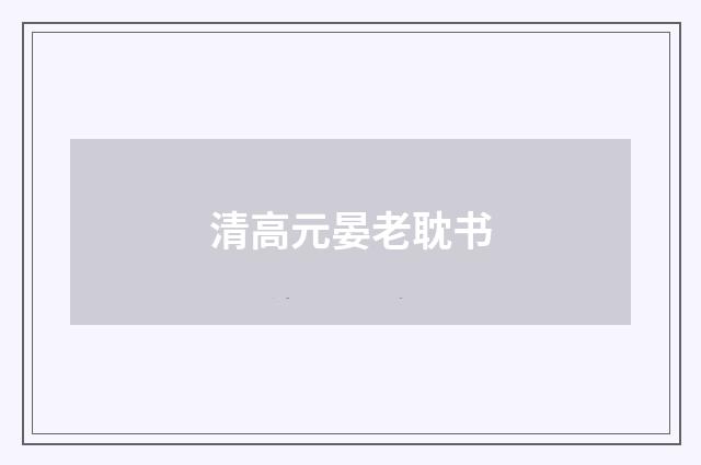 清高元晏老耽书