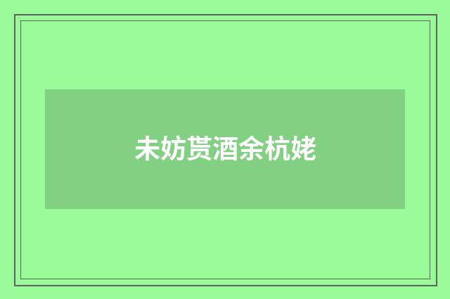 未妨贳酒余杭姥