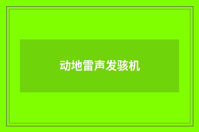 动地雷声发骇机
