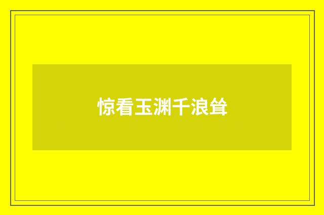 惊看玉渊千浪耸