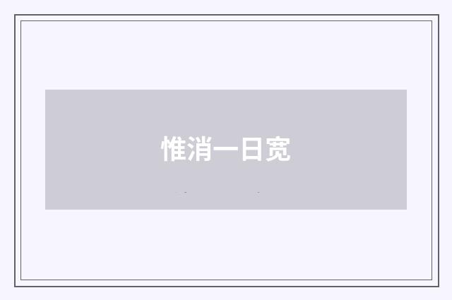 惟消一日宽