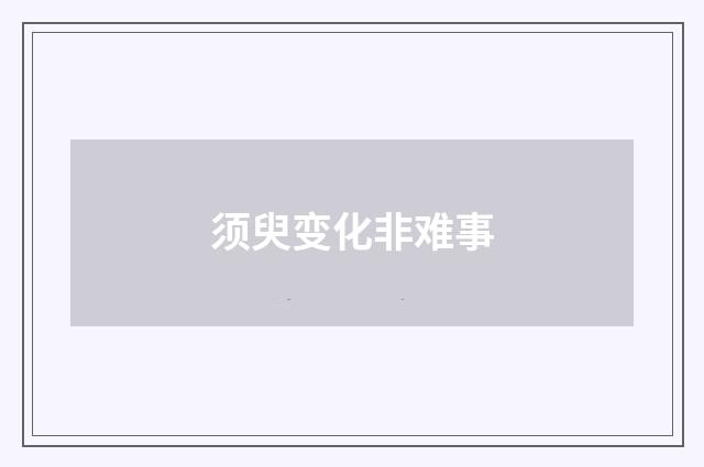 须臾变化非难事