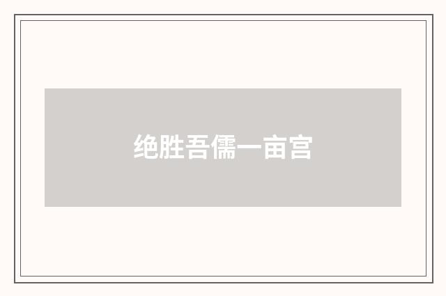 绝胜吾儒一亩宫