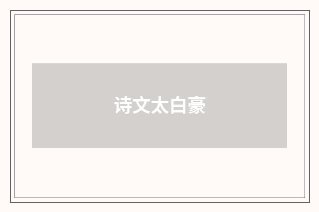 诗文太白豪