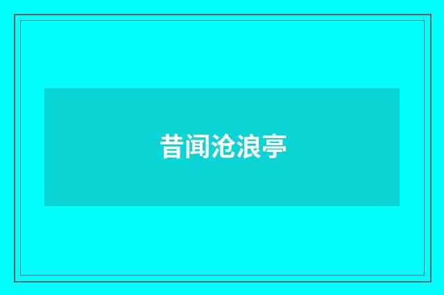 昔闻沧浪亭
