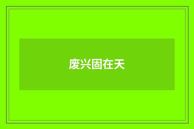 废兴固在天