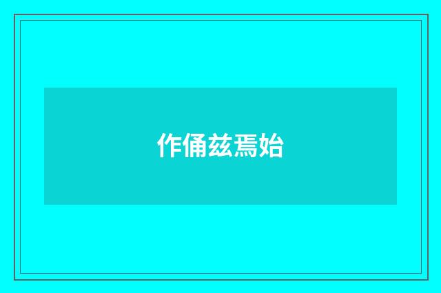 作俑兹焉始