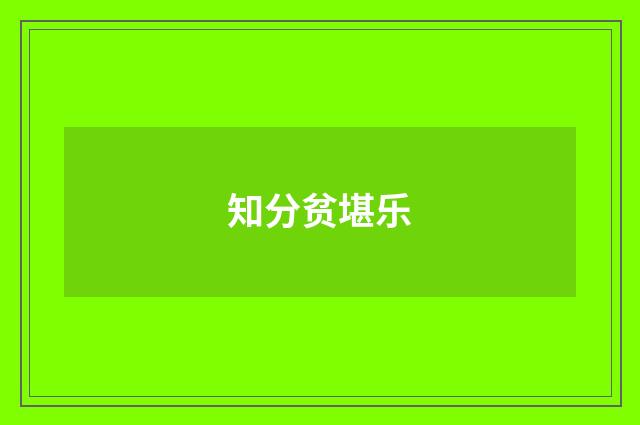 知分贫堪乐