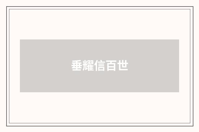 垂耀信百世