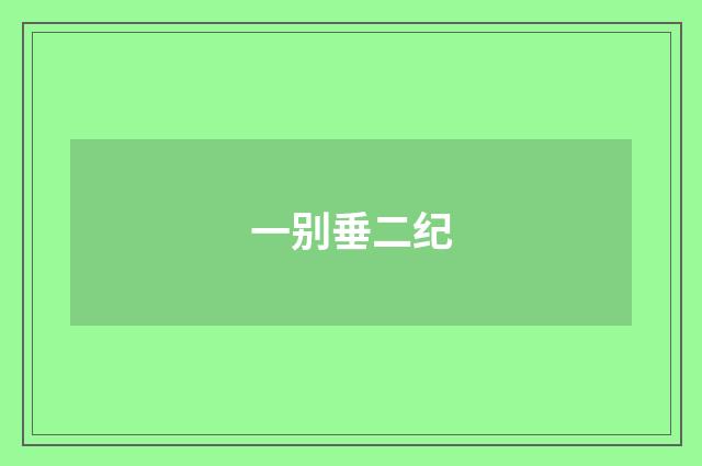 一别垂二纪