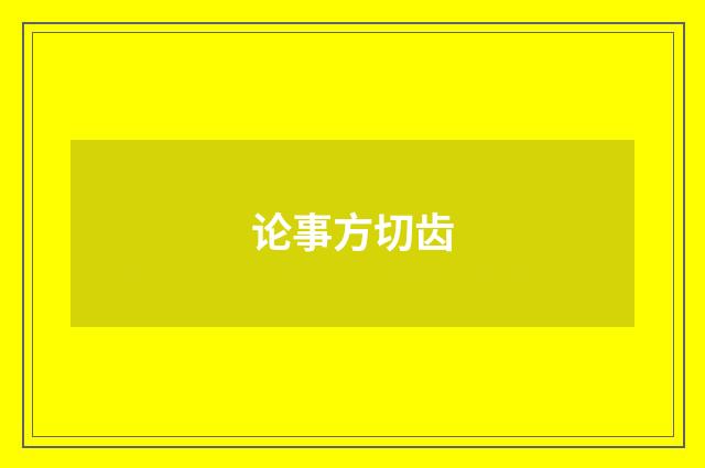 论事方切齿