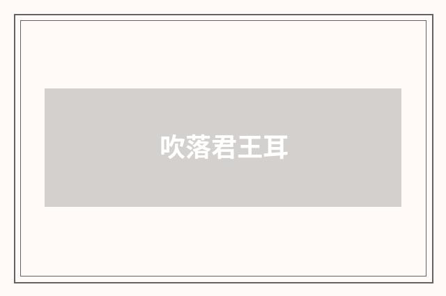 吹落君王耳