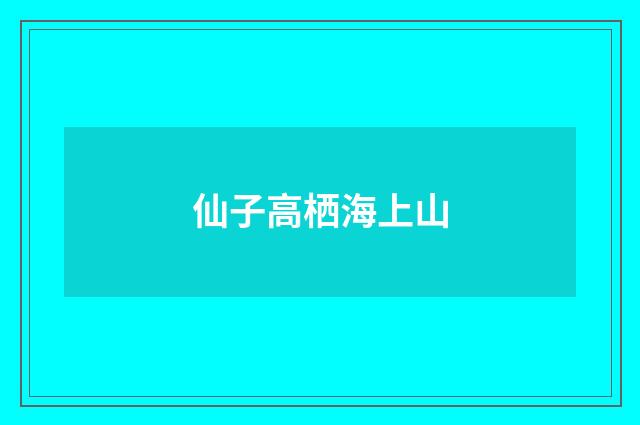 仙子高栖海上山