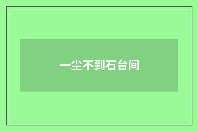 一尘不到石台间