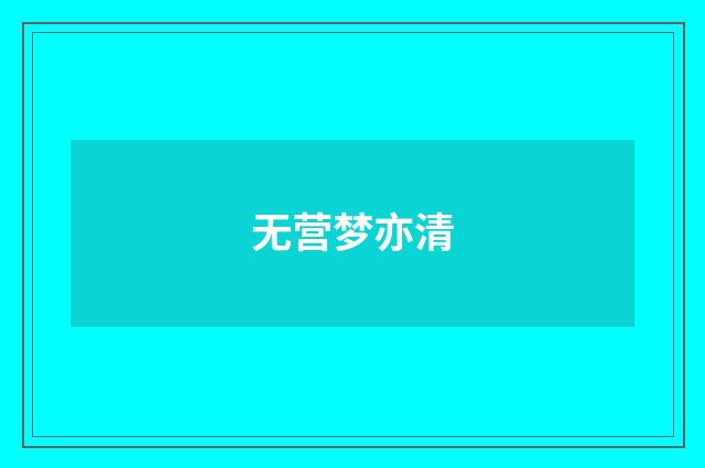无营梦亦清
