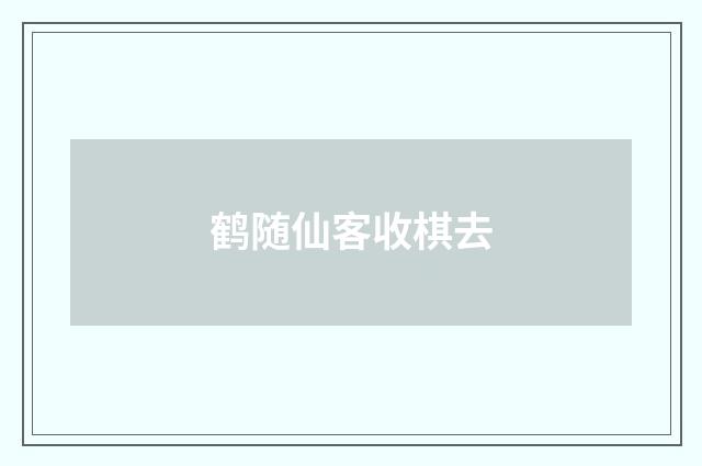 鹤随仙客收棋去