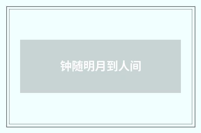 钟随明月到人间