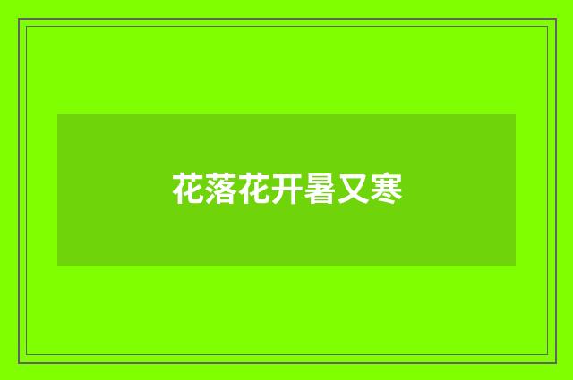 花落花开暑又寒