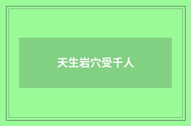 天生岩穴受千人