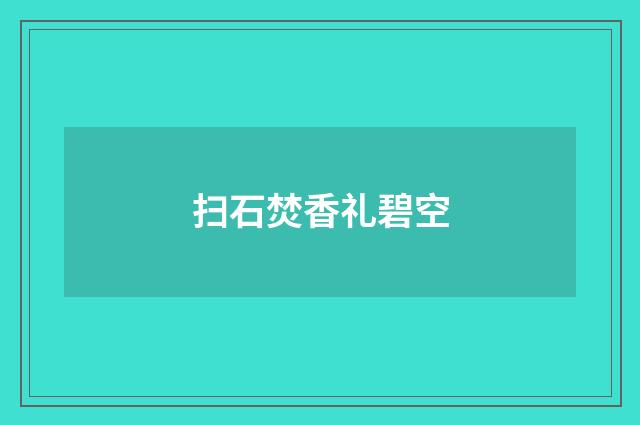 扫石焚香礼碧空