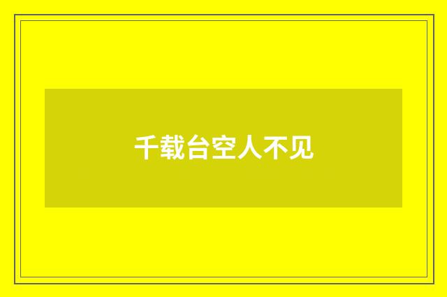 千载台空人不见