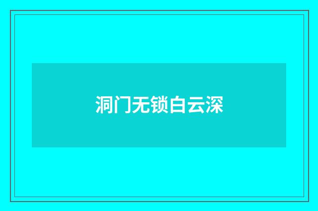 洞门无锁白云深