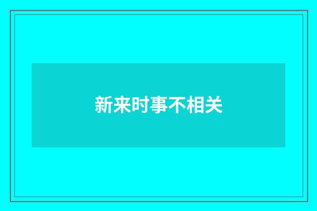 新来时事不相关