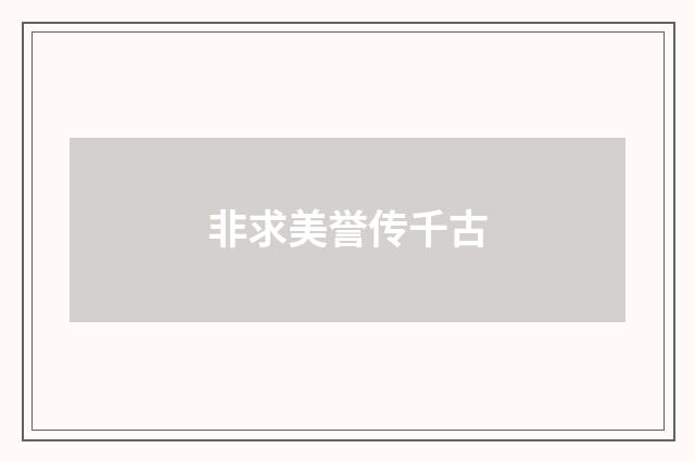 非求美誉传千古