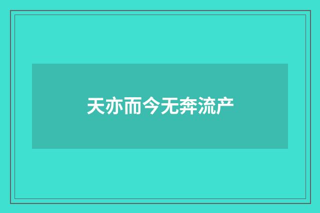 天亦而今无奔流产