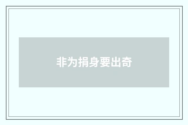 非为捐身要出奇