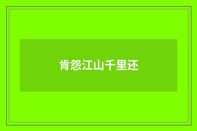 肯怨江山千里还