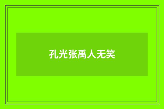 孔光张禹人无笑
