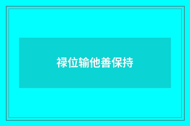 禄位输他善保持