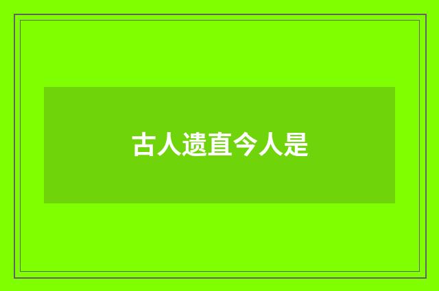古人遗直今人是