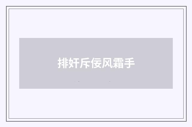排奸斥佞风霜手