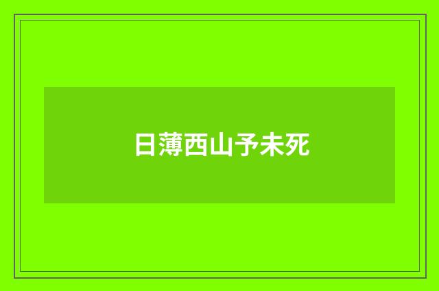日薄西山予未死