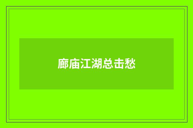 廊庙江湖总击愁