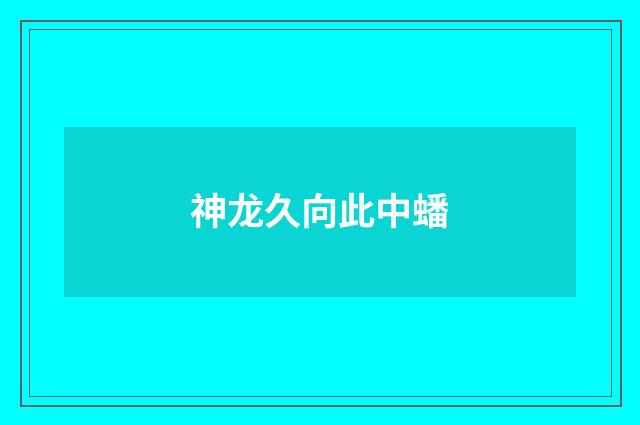神龙久向此中蟠