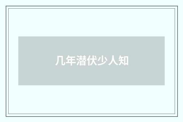 几年潜伏少人知
