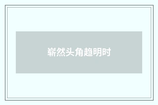 崭然头角趋明时