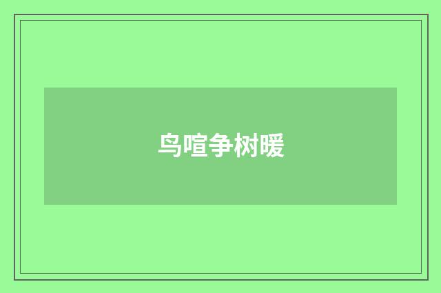 鸟喧争树暖