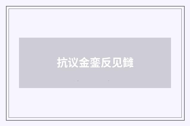 抗议金銮反见雠