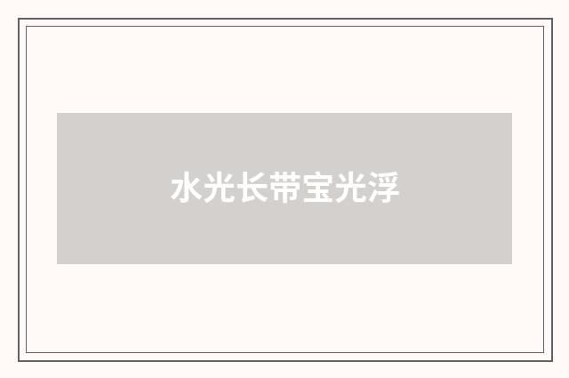 水光长带宝光浮