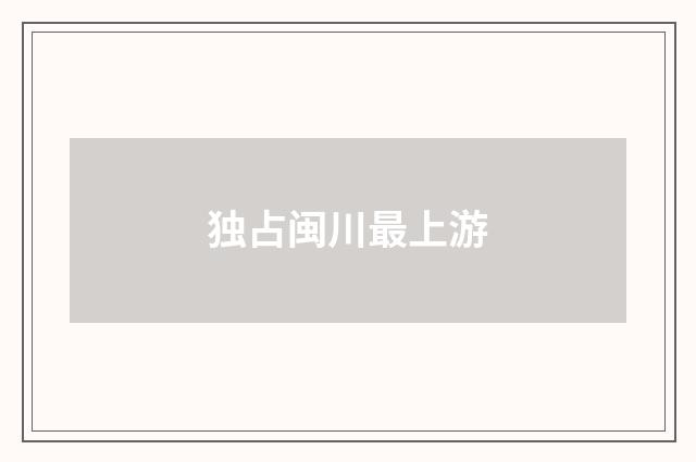 独占闽川最上游